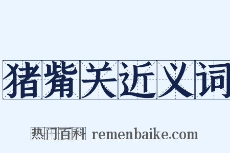 猪觜关近义词是什么意思的图片